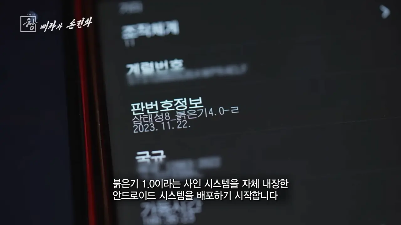북한 스마트폰의 검열기능 (26)