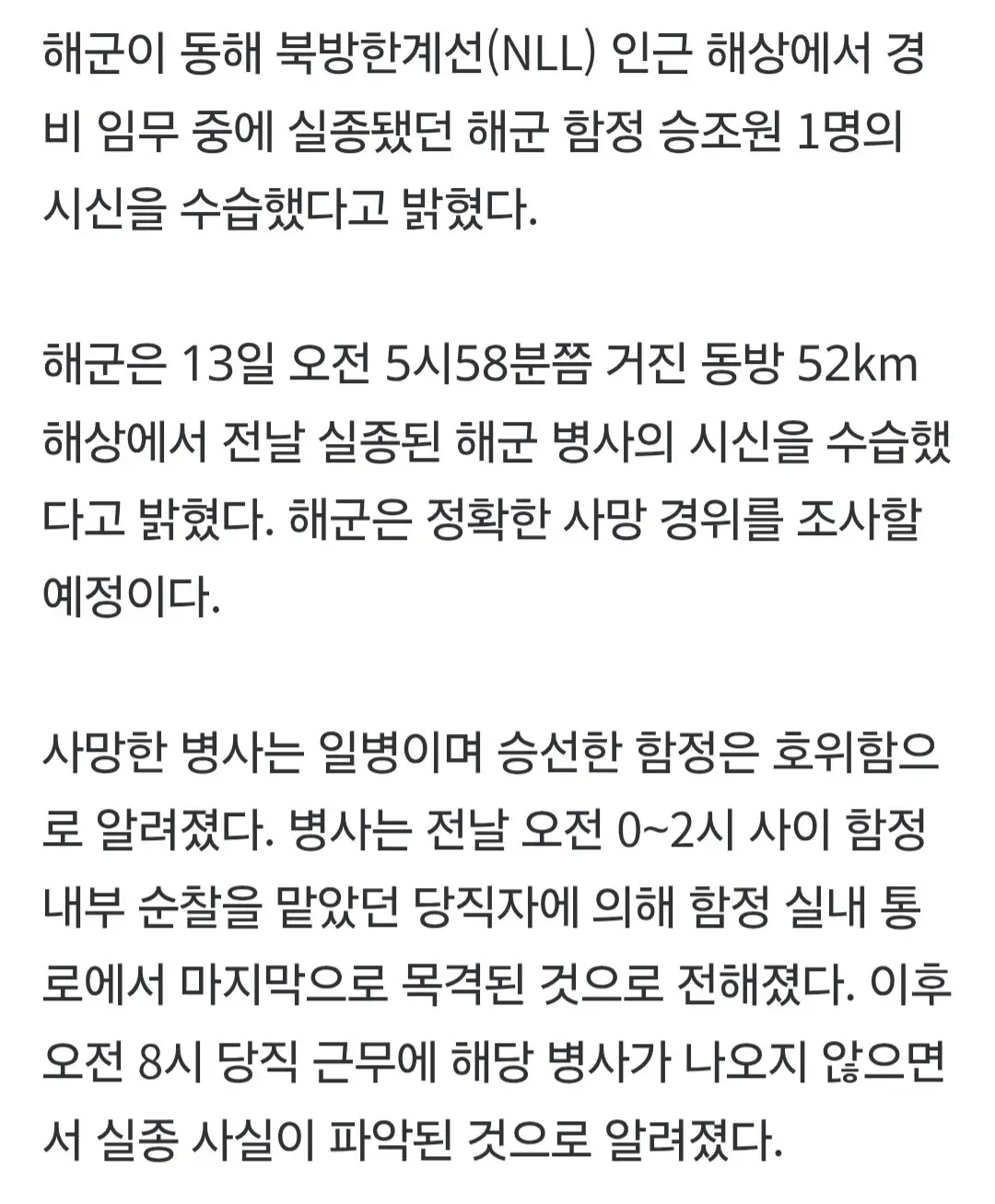 동해 실종 해군 일병, 숨진채 발견 (2)