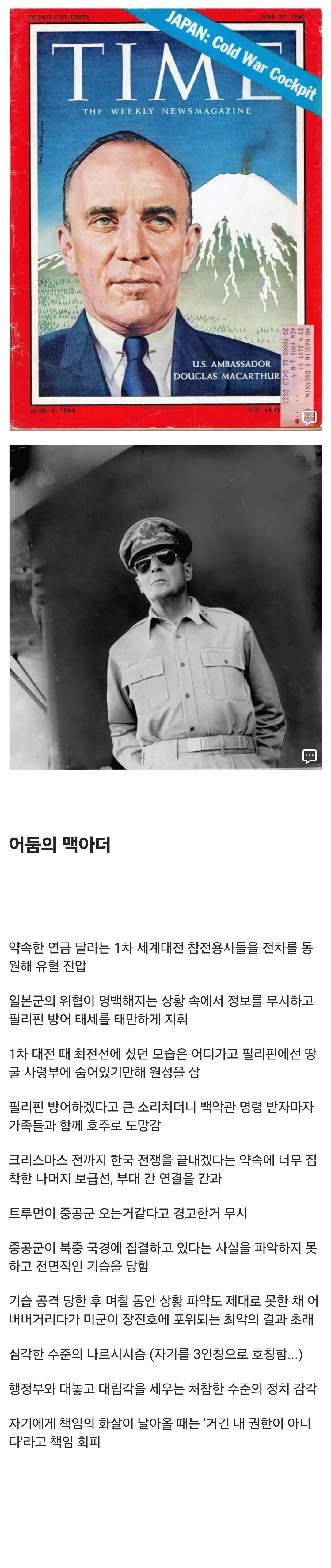 빛과 어둠의 맥아더 장군 (2)