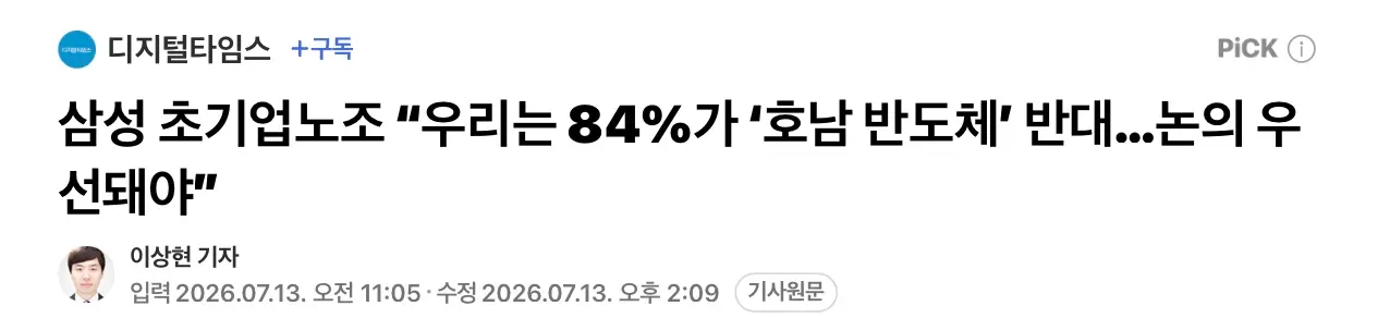 삼성 초기업 노조, 84%가 호남반도체공장 반대 (2)