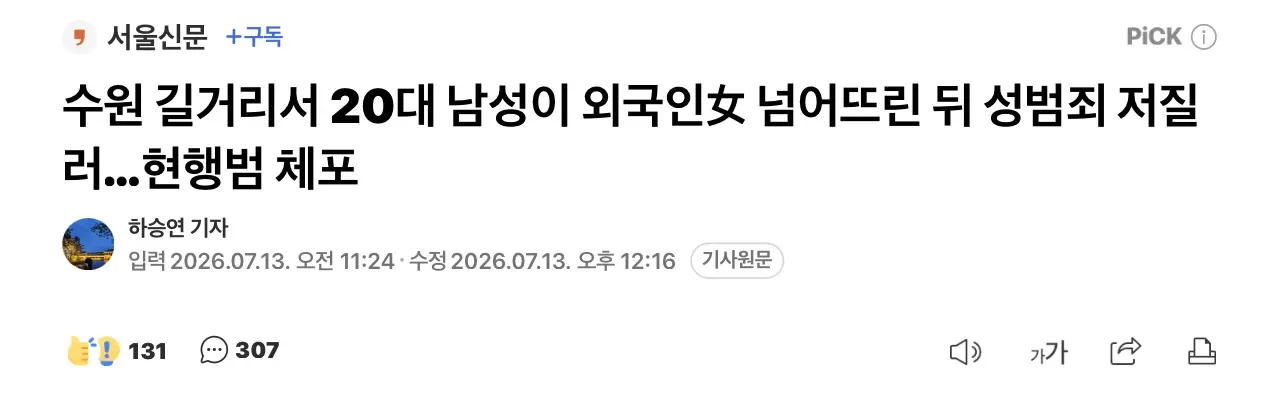 수원에서 20대남성, 외국인 여자 넘어트리고 성범죄 저질러 (2)