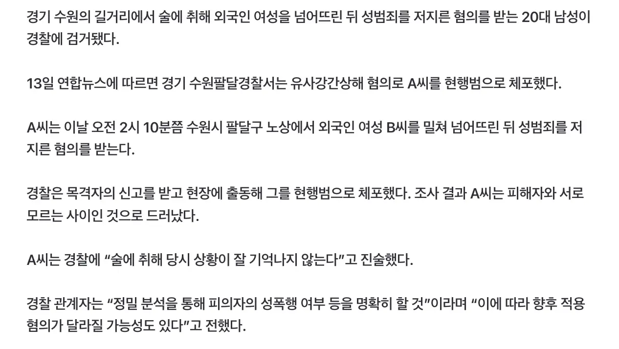 수원에서 20대남성, 외국인 여자 넘어트리고 성범죄 저질러 (3)