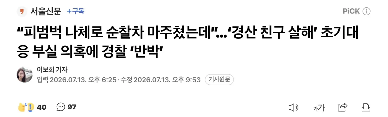 ‘경산 친구 살해범’ 유족, 경찰의 초기대응 부실 문제 지적 (3)