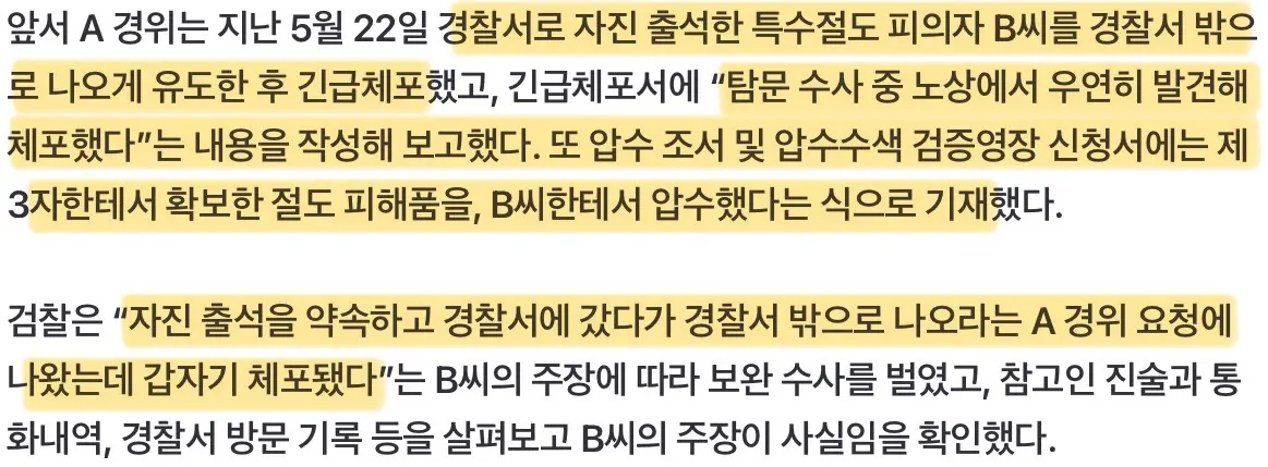 자수한 피의자 밖으로 유인해 체포한 경찰, 검찰의 보완수사로 밝혀져 (3)