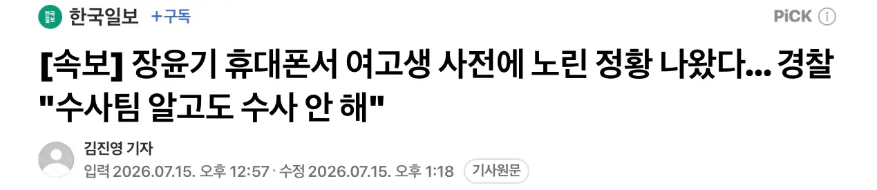 장윤기 휴대폰에서 계획범죄 정황 나와..수사팀 알고도 수사안해 (2)