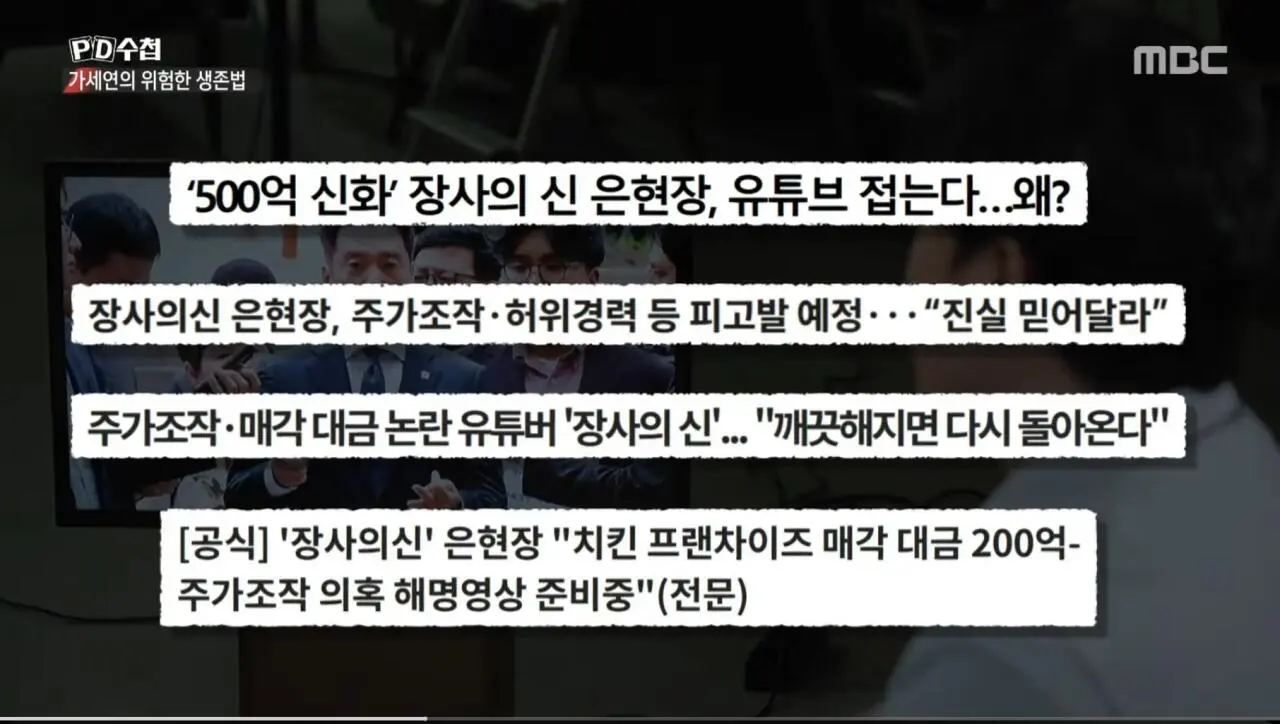 (PD수첩) 김세의 때문에 자살도 생각했던 장사의신 (12)