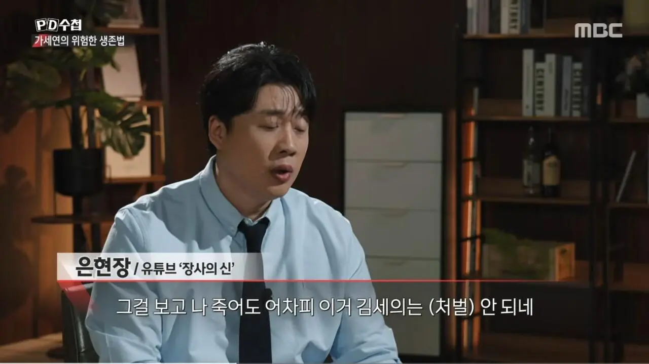 (PD수첩) 김세의 때문에 자살도 생각했던 장사의신 (24)