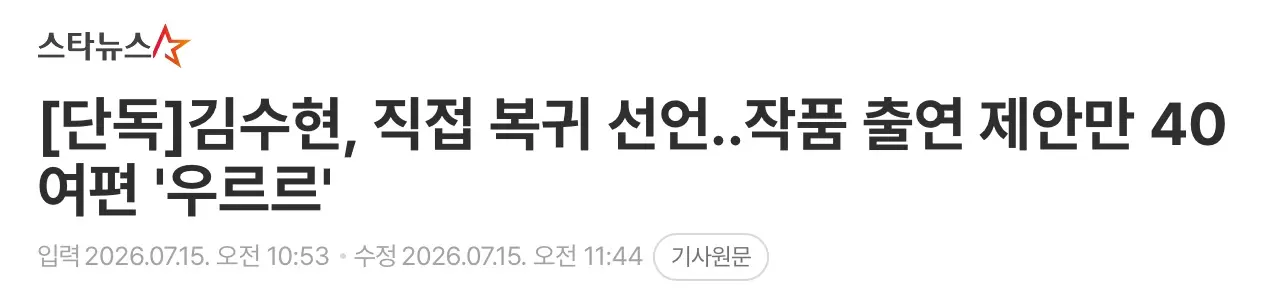 김수현 복귀선언, 작품 출연제안 40여편 (3)