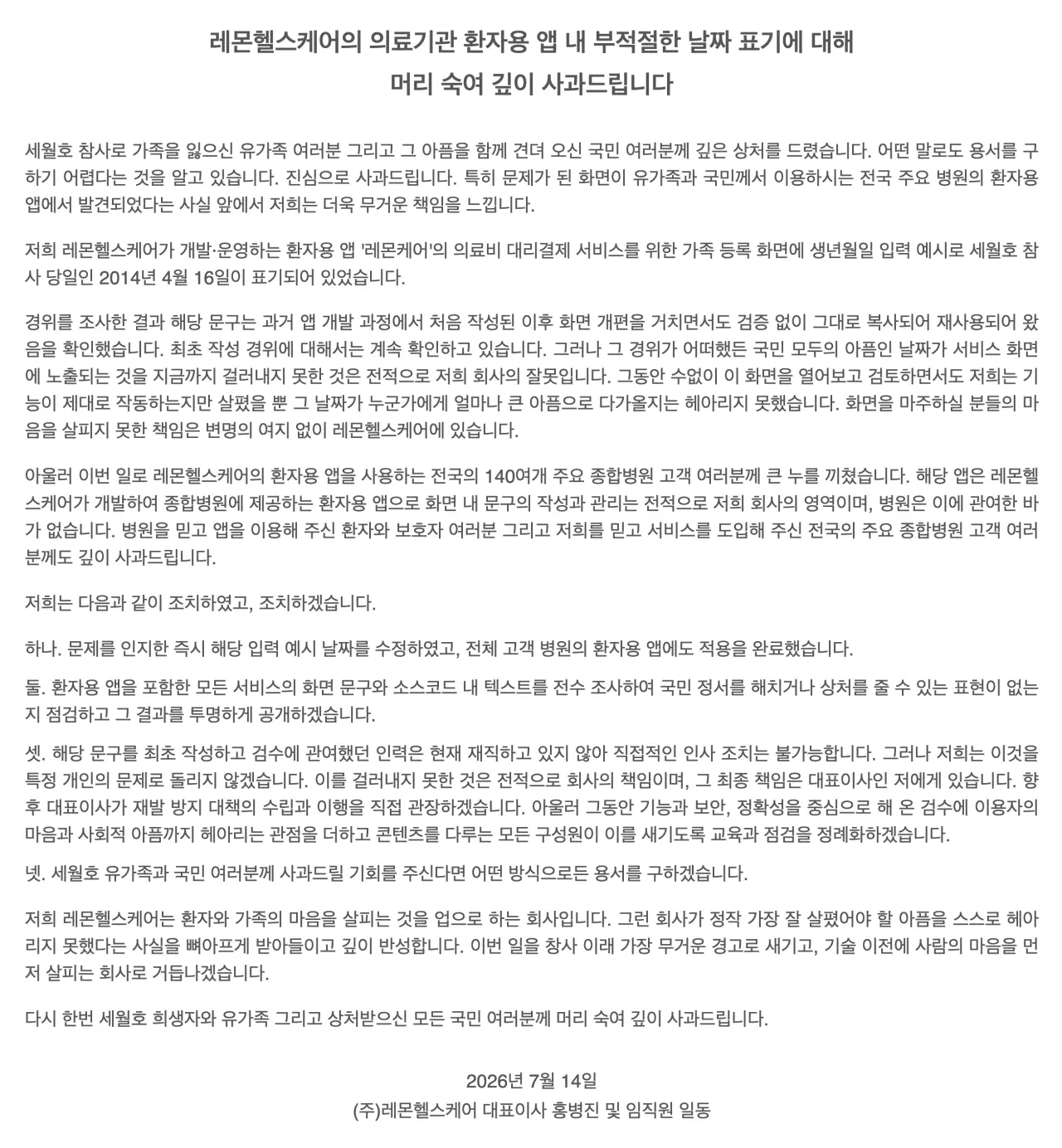 병원 어플에 세월호 날짜넣어서 개발한 회사 사과문 (2)