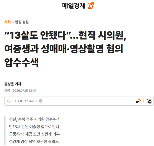 13살도 안된 여중생 유인해서 성매매, 영상촬영한 청주 시의원 (2)