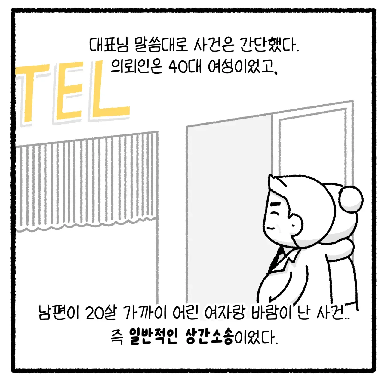 걸크러쉬 아내와 상간녀 사건 변호사 썰 (4)