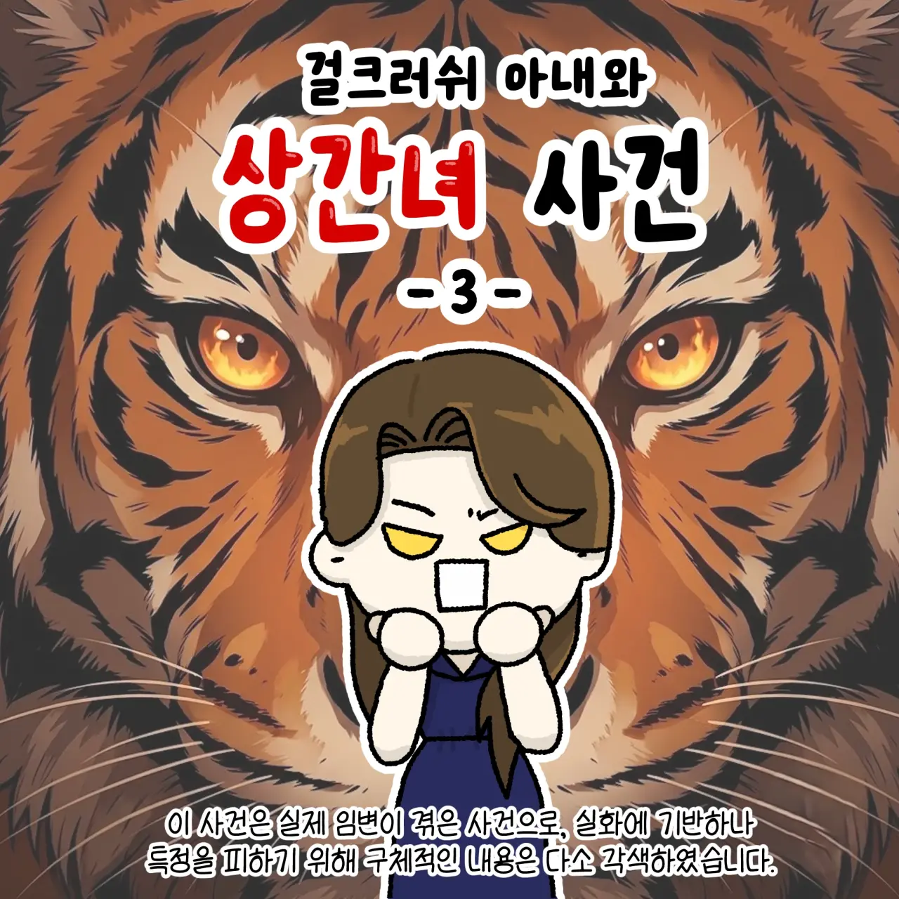 걸크러쉬 아내와 상간녀 사건 변호사 썰 (34)
