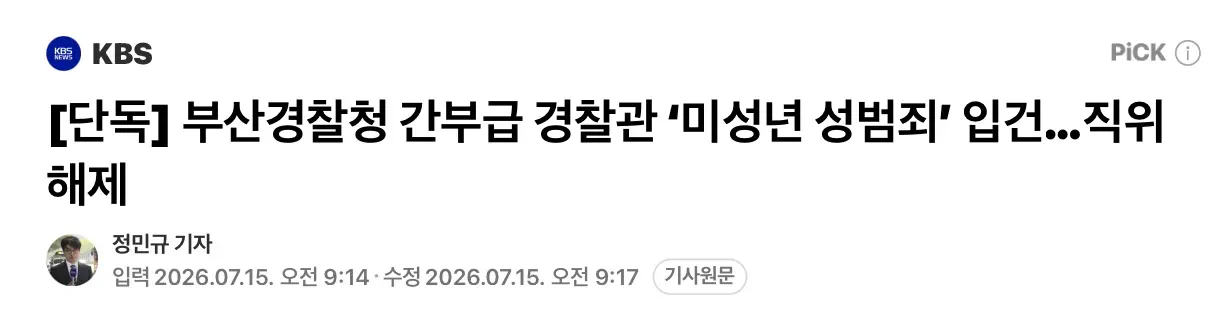 부산경찰청 간부, 미성년자 준강간으로 입건 (2)