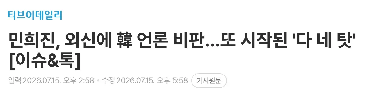 민희진, 해명대신 외신에 한국 언론 비판 (2)