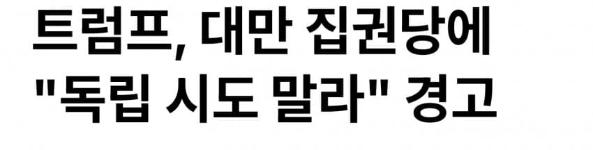 오늘자 중국, 대만관련 트럼프 발언들 (3)