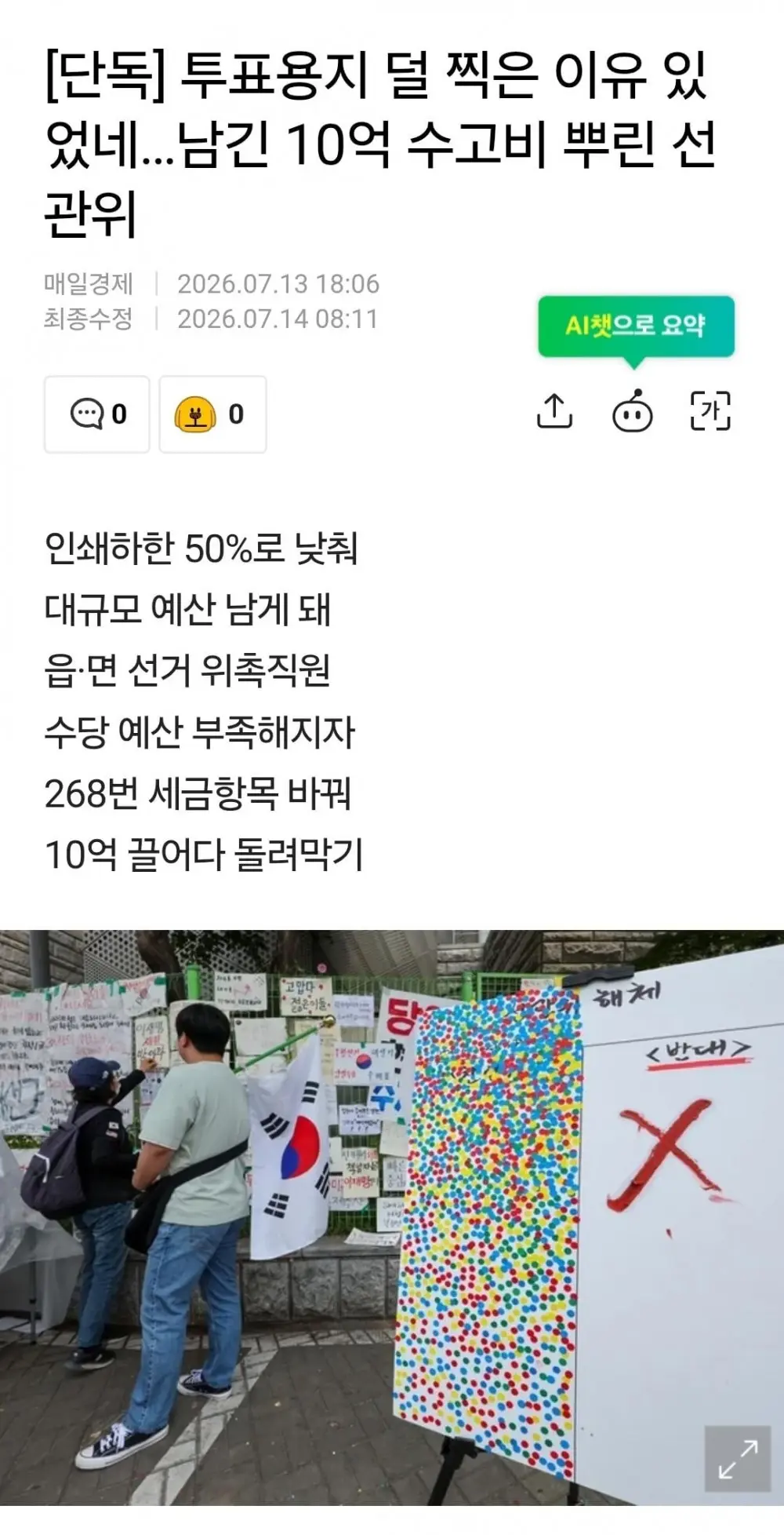 투표용지 덜 찍고 남긴 10억 수고비로 뿌린 선관위 (2)