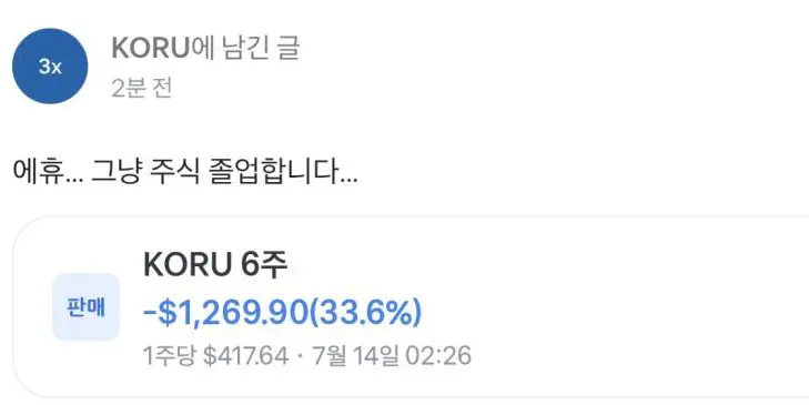 주식이 너무 쉬다던 사람 근황 (2)