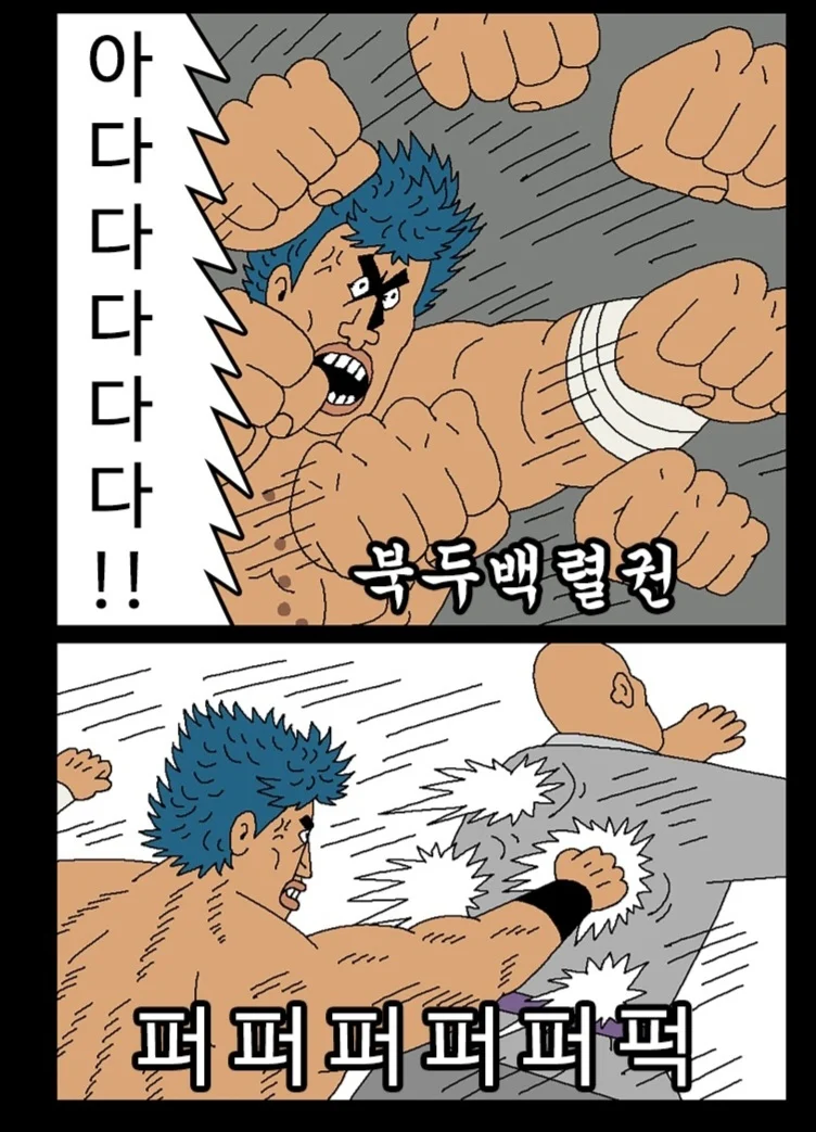 열혈초 북두권 (3)