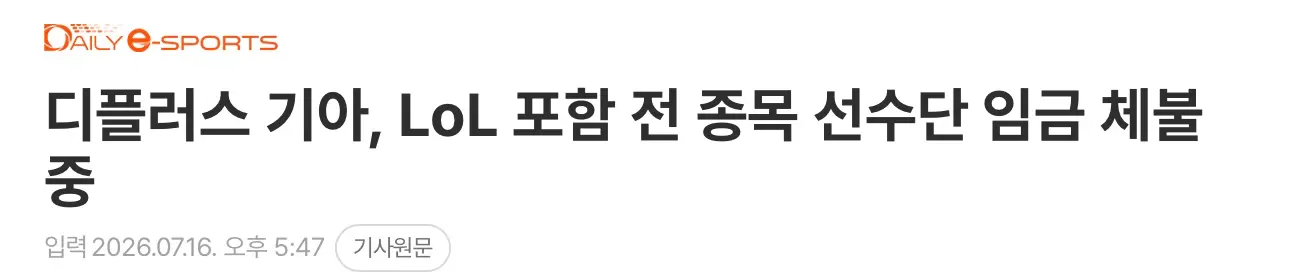 디플러스 기아, LOL 포함 전종목 임금 체불 (3)