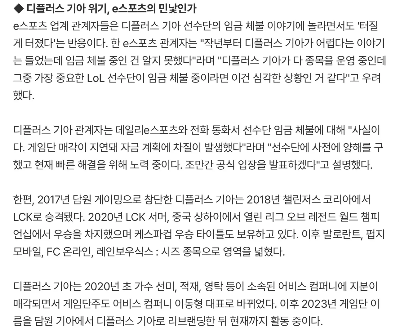 디플러스 기아, LOL 포함 전종목 임금 체불 (6)