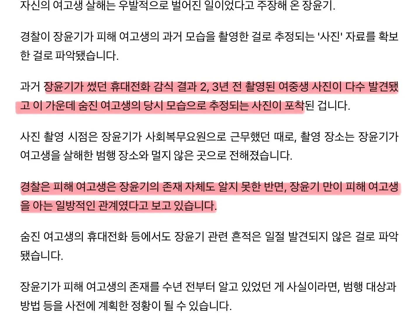 장윤기 전화기에서 숨진 여고생 과거 사진 다수 발견 (2)