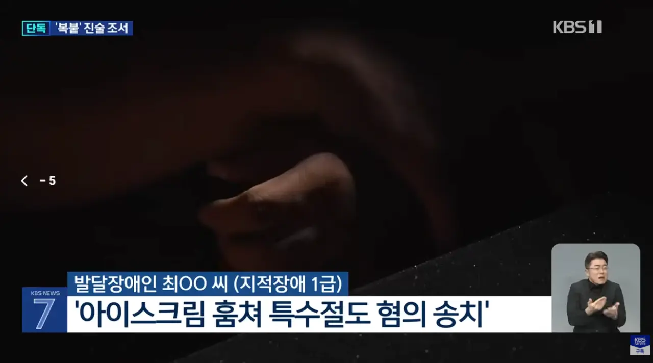 아이스크림 특수절도 발달장애인, 알고보니 복붙한 ’조서‘쓴 경찰 (2)