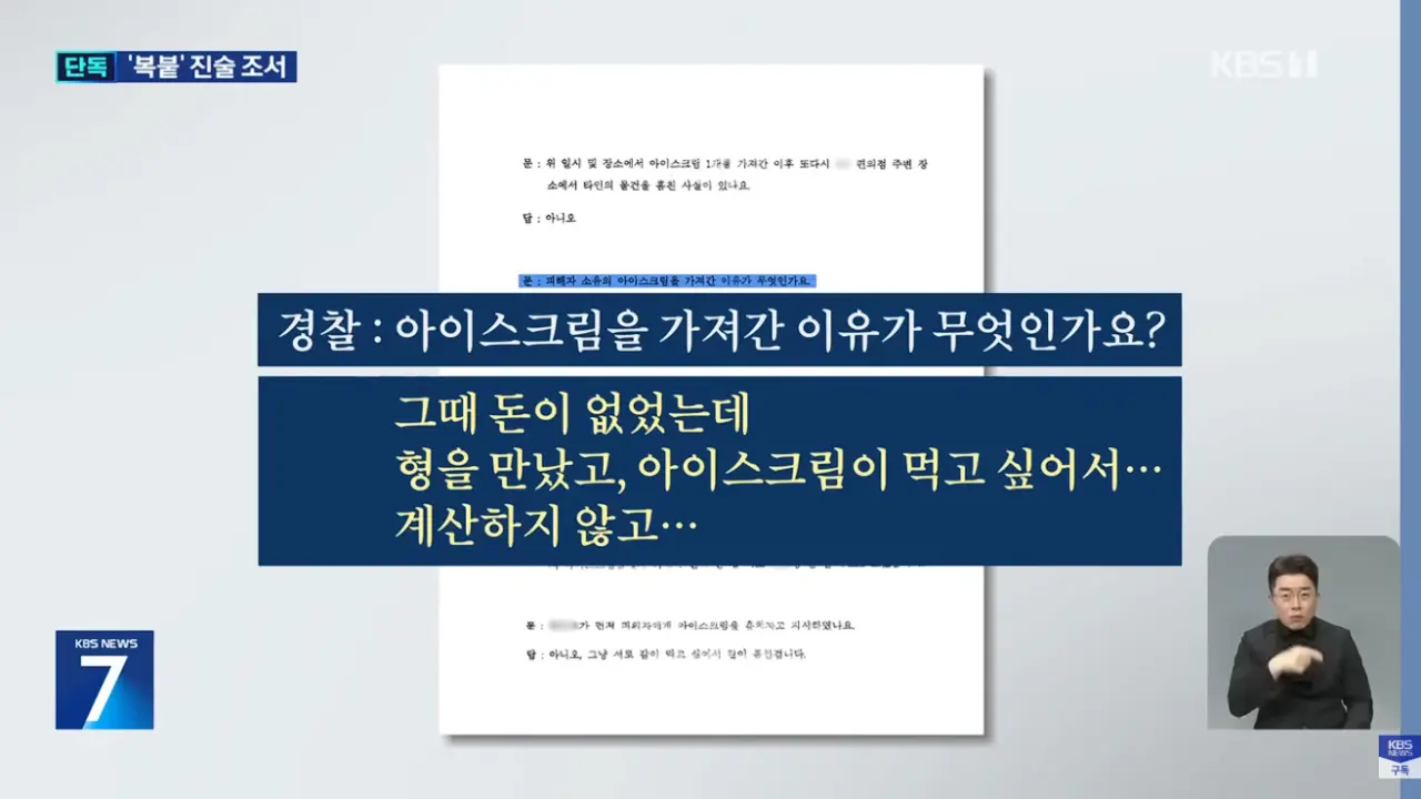 아이스크림 특수절도 발달장애인, 알고보니 복붙한 ’조서‘쓴 경찰 (5)