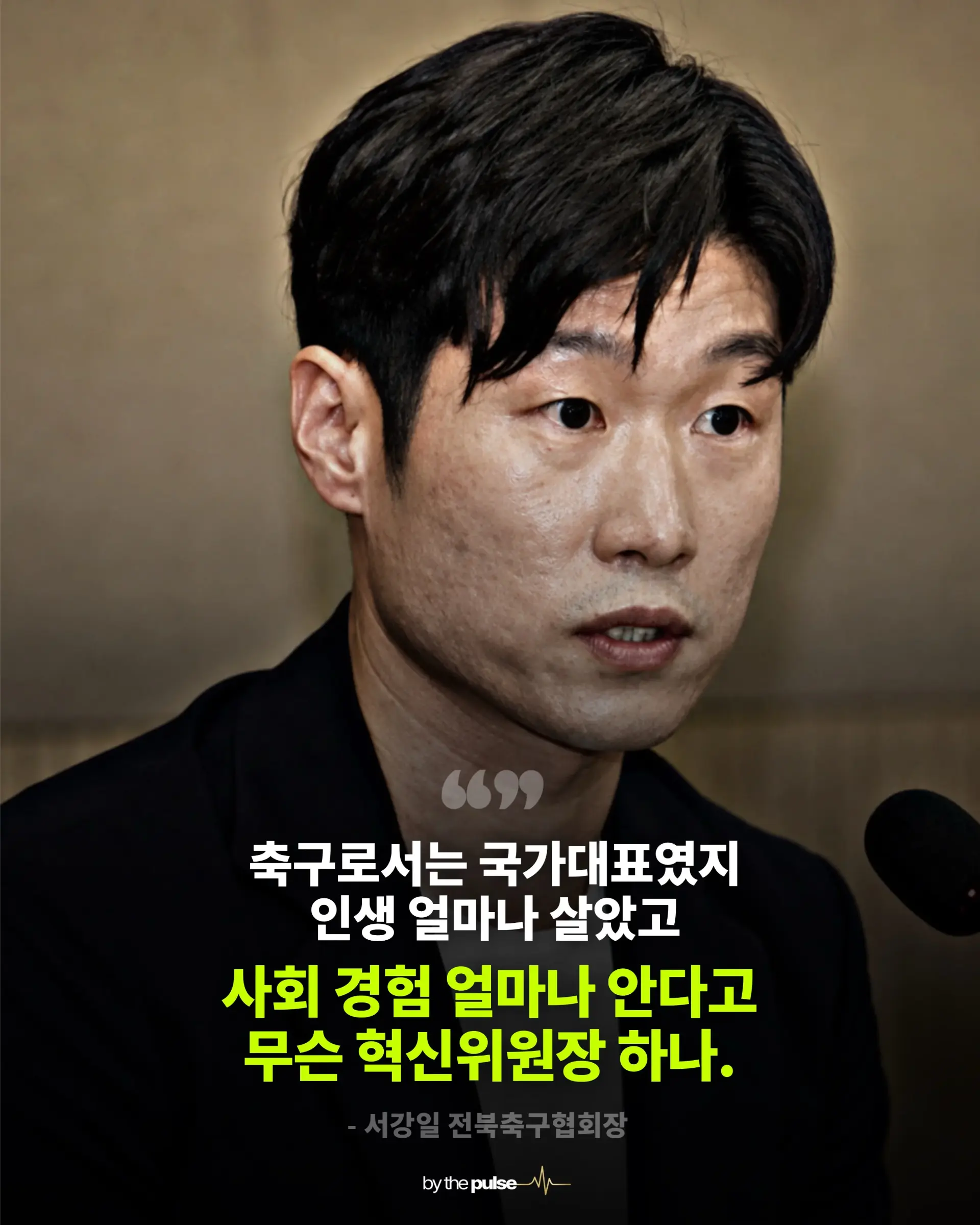 박지성 이영표가 뭘 안다고 혁신위원회를 하나 (4)
