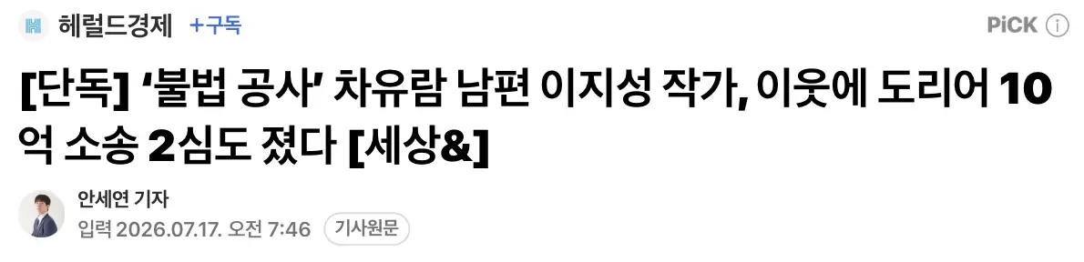 불법공사 차유람 남편 이지성 작가, 이웃에 도리어 10억 소송 2심도 졌다 (2)