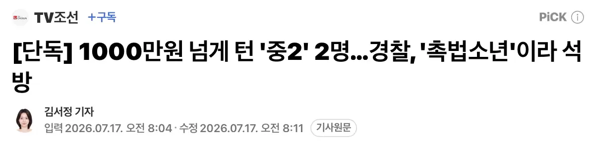1200만원 절도 했는데 촉법이라 풀어준 경찰 (2)