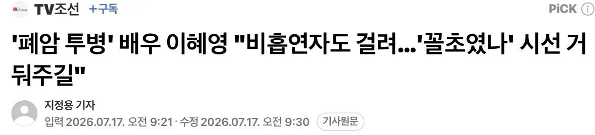 폐암투병 이혜영 ”비흡연자도 걸려..골초시선 거둬 주길“ (2)