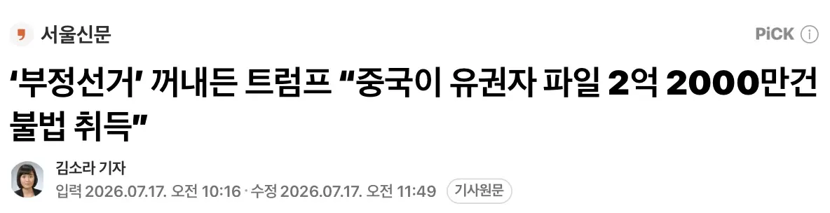 부정선거 주장 트럼프, “중국이 유권자 파일 2억2천만건 불법 취득” (2)