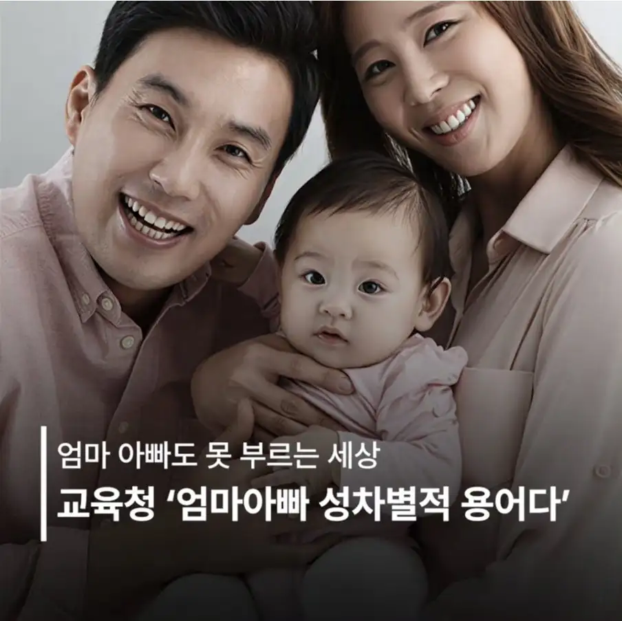 교육청 “엄마 아빠 성차별적 용어다“