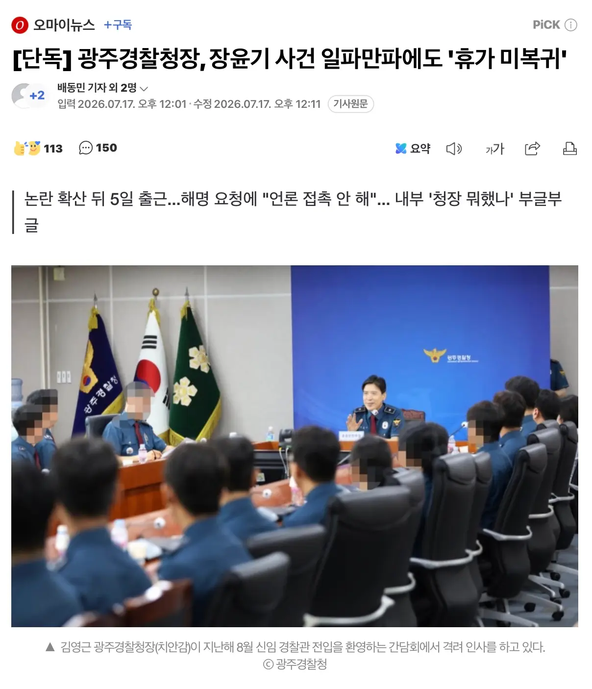 광주경찰청장, 장윤기 사건으로 시끄러워도 휴가 미복귀