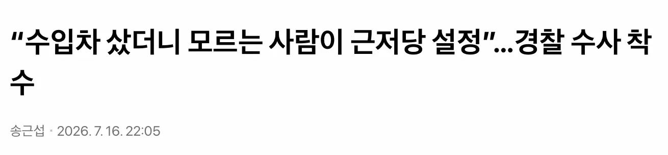 수입차 샀더니 판매회사 지점장이 근저당 설정 (2)
