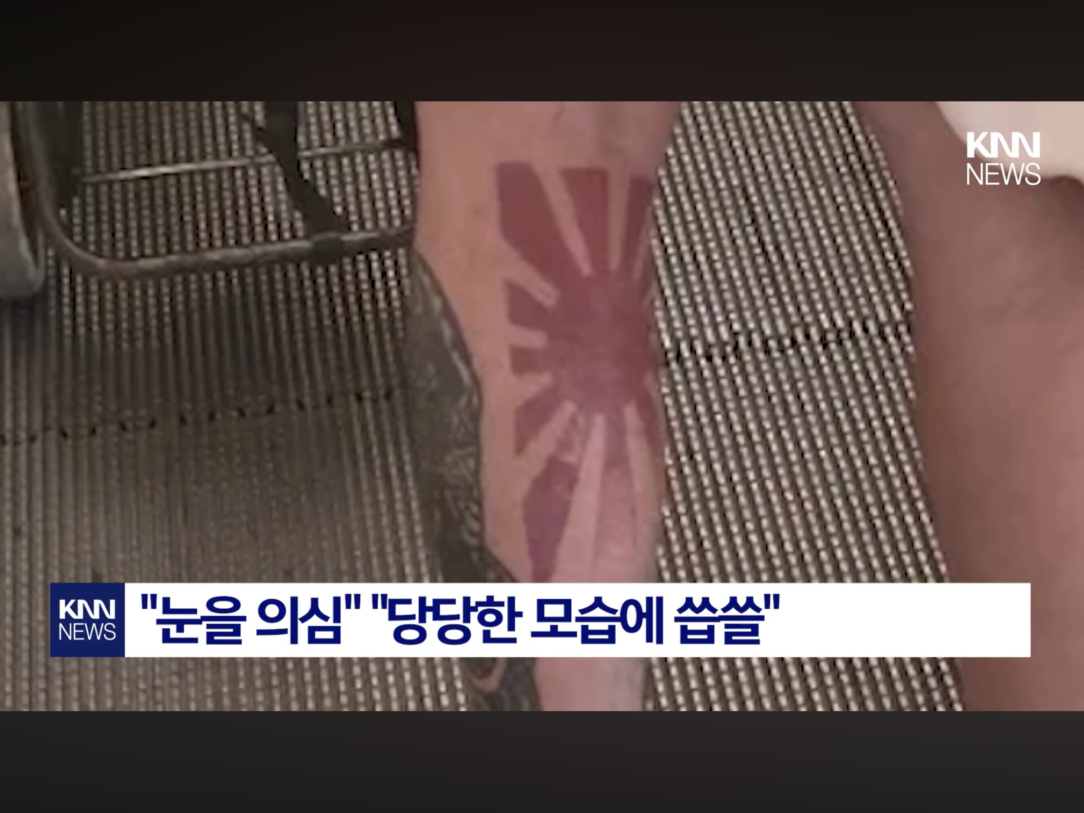 수원 대형쇼핑몰에 출몰한 욱일기 문신남 (2)