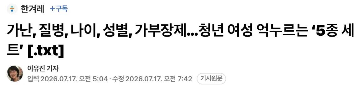 가난, 질병, 나이, 성별, 가부장제...청년 여성 억눌러 (2)