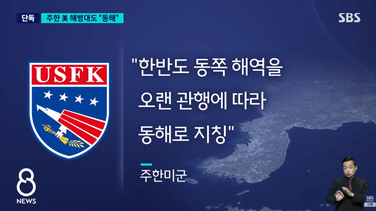 주한 미군, 공식적으로 ‘일본해’ 대신 ‘동해’로 표기 (12)
