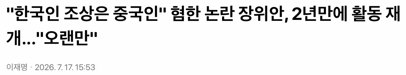 “한국인 조상은 중국인” 혐한논란 장위안, 활동 재개 (2)