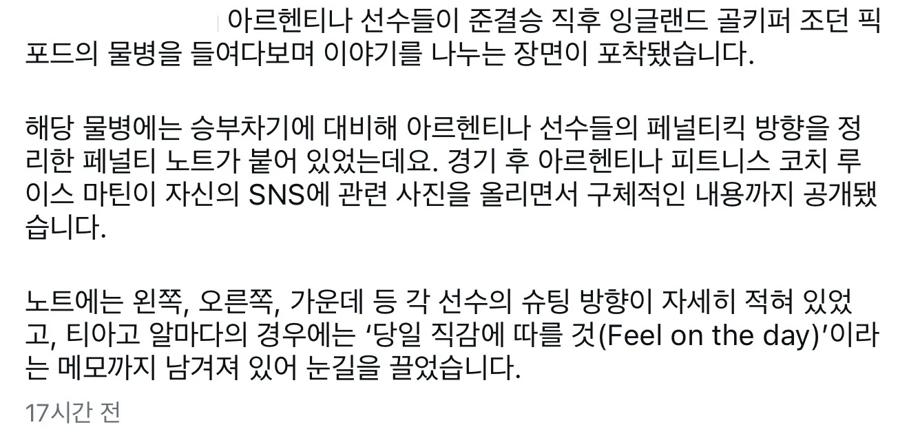 승부차기 대비 컨닝노트 발견한 아르헨티나 선수들 (3)
