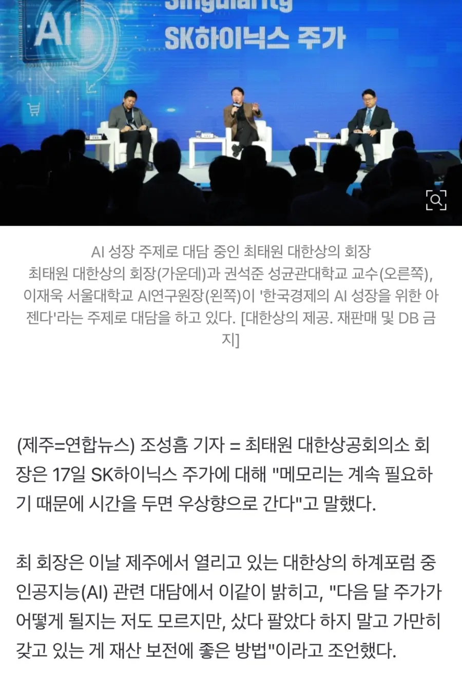 최태원 "SK하이닉스 주가 우상향, 갖고 있으면 돼" (2)