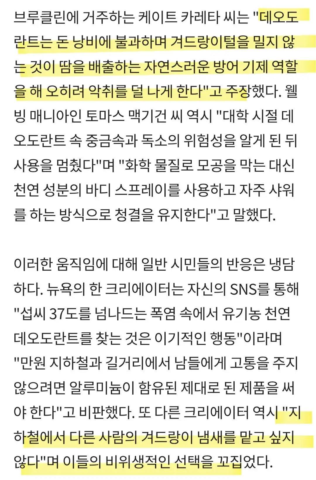 뉴욕시민들, '데오드란트 거부' 선언 (2)