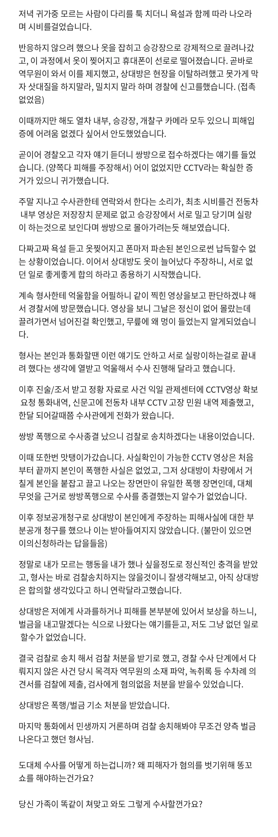 일방적으로 폭행 당했는데 피의자가 됐습니다 (2)