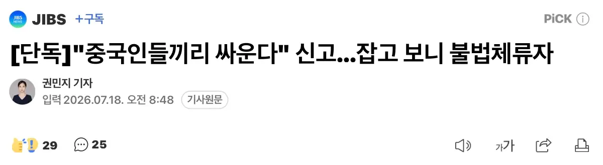 ”중국인들끼리 싸운다“ 잡고보니 불법체류자 (2)