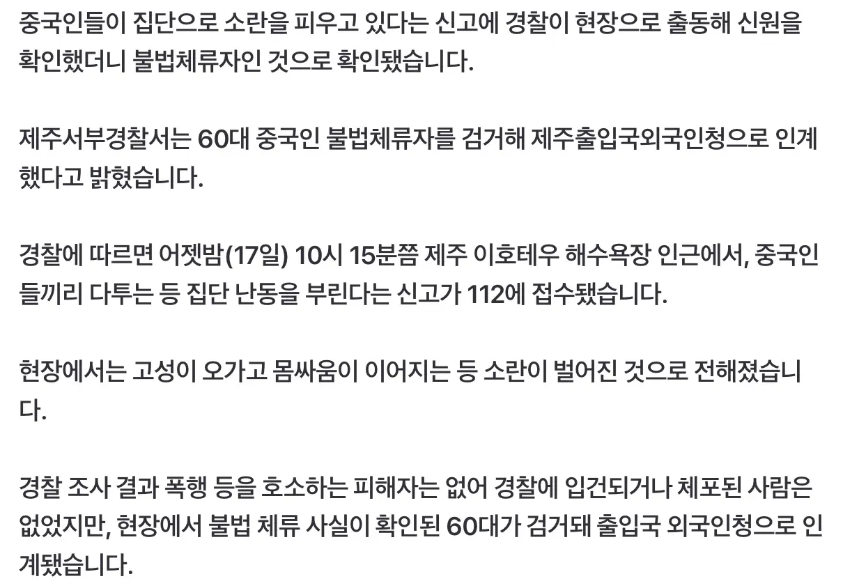 ”중국인들끼리 싸운다“ 잡고보니 불법체류자 (3)