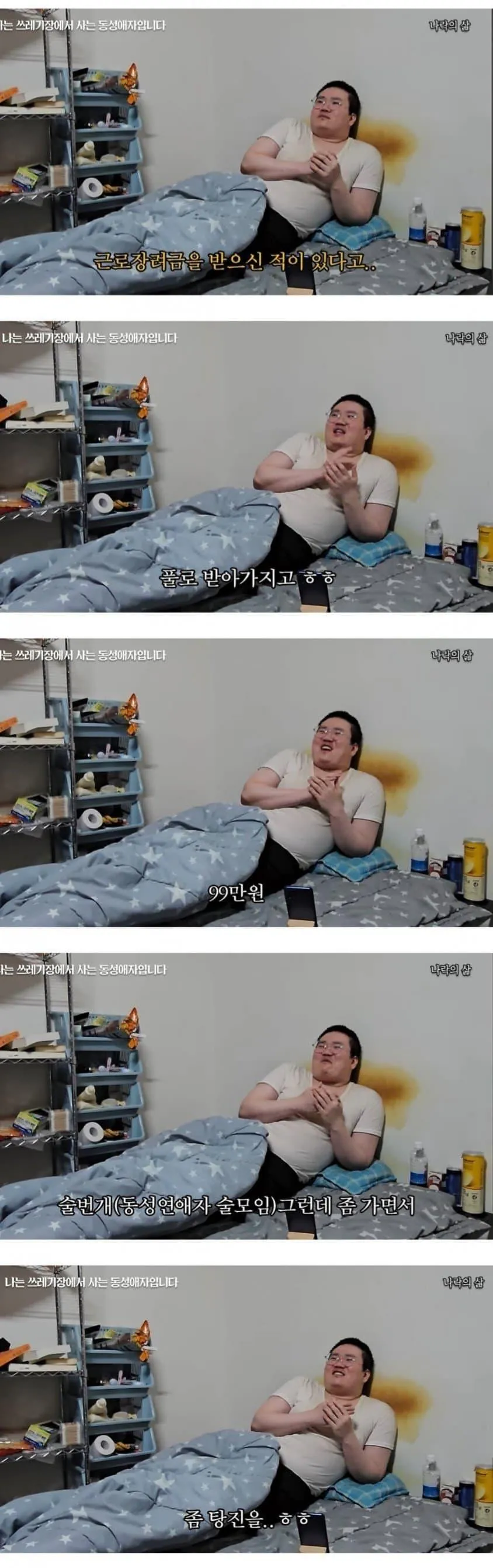 나는 쓰레기장에서 사는 동성애자 입니다 (3)