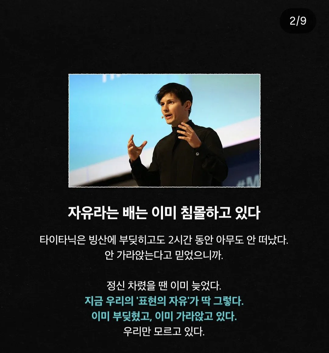 텔레그램 창업자의 경고 (2)
