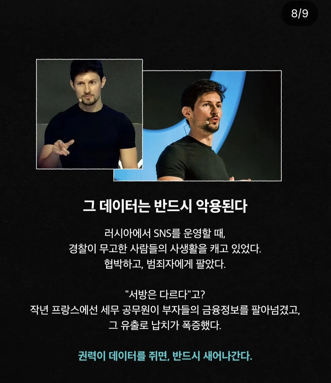 텔레그램 창업자의 경고 (8)