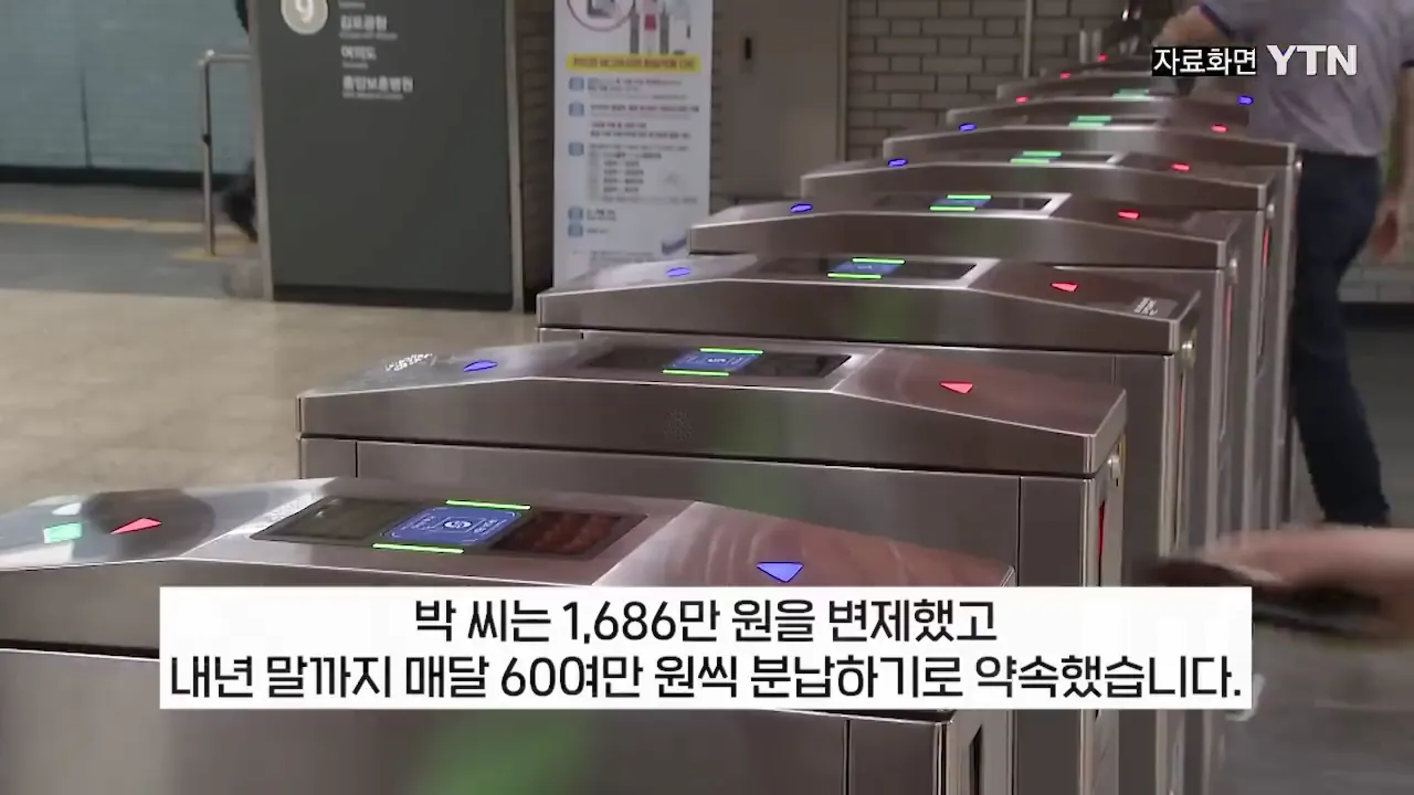 부정승차 벌금 1900만원 체납자의 결말 (6)
