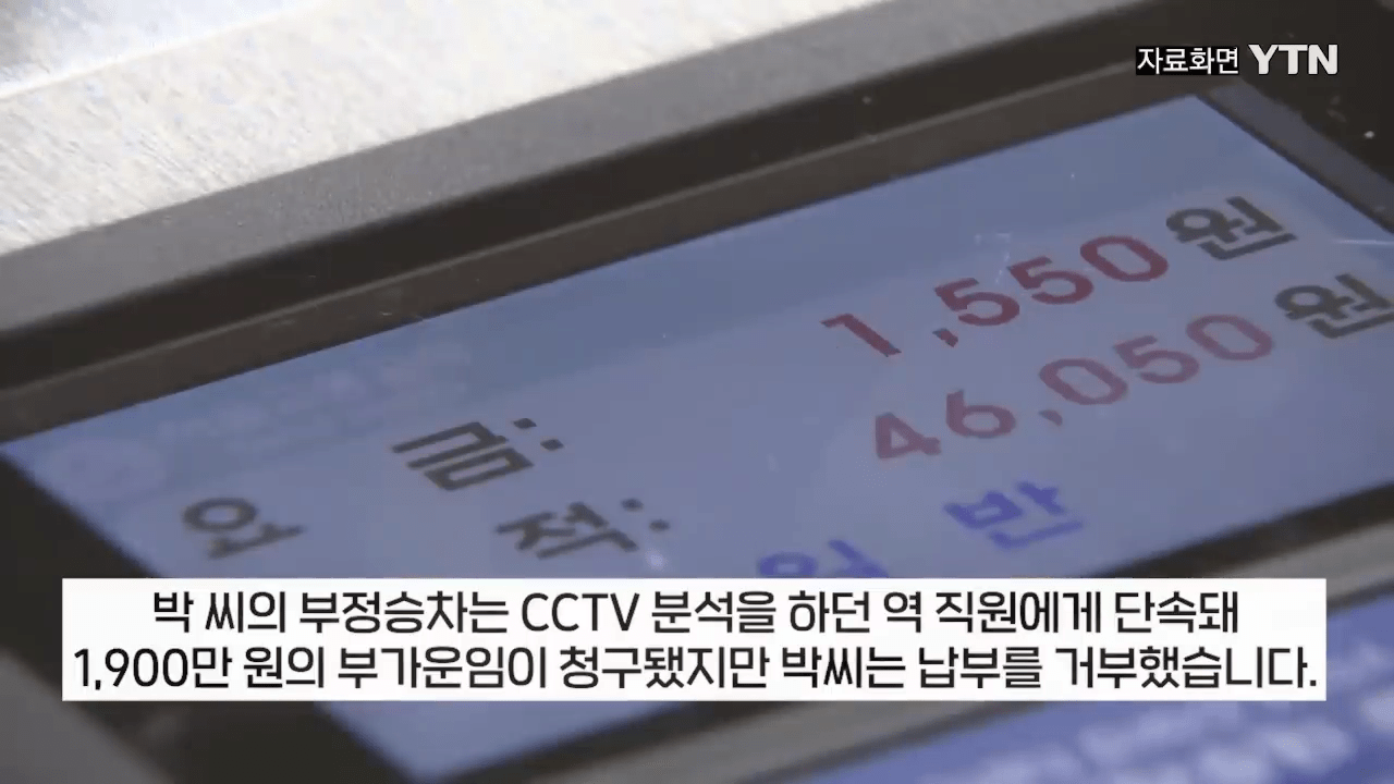 부정승차 벌금 1900만원 체납자의 결말 (3)